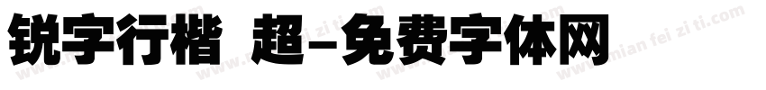 锐字行楷 超字体转换